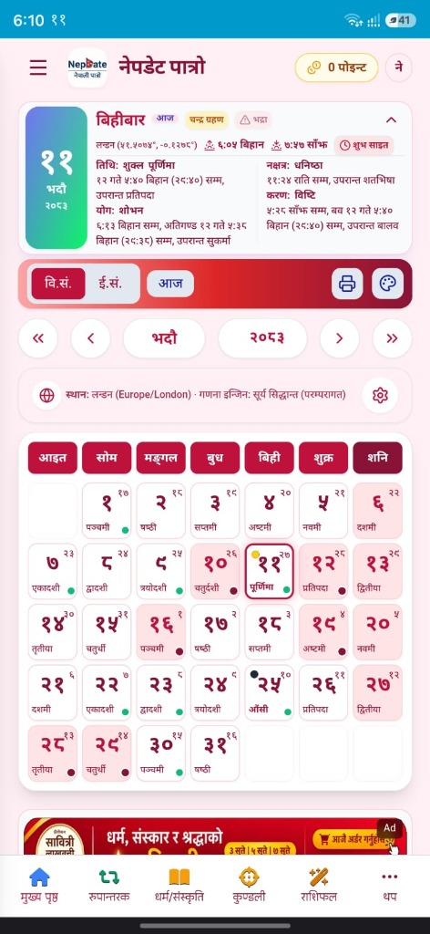 Nepdate एन्ड्रोइड एप क्यालेन्डर इन्टरफेस